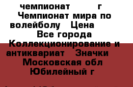 11.1) чемпионат : 1978 г - Чемпионат мира по волейболу › Цена ­ 99 - Все города Коллекционирование и антиквариат » Значки   . Московская обл.,Юбилейный г.